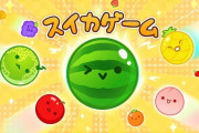 Switch『スイカゲーム』、ブームのおかげでDL数が5万倍にｗｗｗｗｗｗｗ