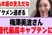 梅澤美波さん、歴代最高キャプテンになる！【乃木坂46・乃木坂工事中・梅澤美波】