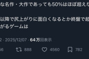 ゲーム開発者「リソースは序盤にブッパすべき。どんなゲームもクリア率は50%を超えない」