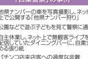 【悲報】自粛警察、どんどん過激化してしまう・・・もうやってる方がアウトじゃん