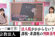 税金のかからない宗教法人ビジネス　脱税の為に宗教法人を買う中国人が激増中「宗教法人は8000万円まで申告しなくていいんです、税務署も何も分からない」