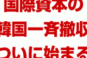 国際金融資本の韓国撤収ラッシュが始まる！　ソウル支店が一斉に閉店！　愛国日報がパニック状態！