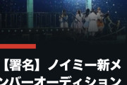 【めいめいの再就職先】 オタクが 指原一派 ノイミーオーディション反対署名活動を始めてしまうwwwww