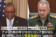 オースティン米国防長官とショイグ露国防相が電話会談、侵攻以来初…ウクライナでの即時停戦を促す！