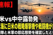 【速報】日米vs中露が勃発　日本海に日米の戦略爆撃機や戦闘機が集結「自衛隊と米軍の即応態勢を確認したと発表」