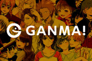 マンガ配信サイト『GANMA！』が漫画家に不利な契約をしていた？ 漫画家が指摘すると連載ごと闇に