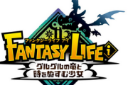【祝】「ファンタジーライフi」、80万本突破！！
