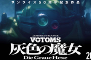 『装甲騎兵ボトムズ 灰色の魔女』発表！ 監督は押井守、制作はサンライズが担当