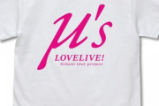 「ラブライブ！ μ’s Tシャツ WHITE」予約開始！『μ’s 』への思い入れをさりげなくアピール出来るTシャツです