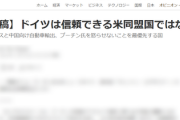 【悲報】アメリカ 「ドイツは信頼できる米同盟国ではない。プーチンを怒らせないことを最優先する国」