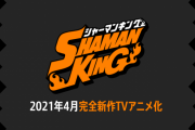 アニメ「シャーマンキング」2021年4月に完全新作で放送開始決定！特報PVも発表！