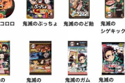 鬼滅が大人気←わかる 鬼滅カレー！鬼滅ふりかけ！！←ええっ?