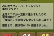 【パズドラ】「第2回ガチャドラフィーバーＷ」第4R3390億達成！魔法石39個きたー！