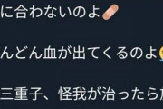 【閲覧注意】立憲民主党・三重県連「大怪我なのよ」→現金給付を揶揄したツイートが狂気すぎて拡散援助！削除して謝罪も批判収まらず！下品なデモ活動してる輩がツイしてるの？