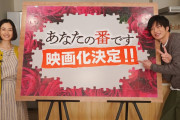【映画】原田知世＆田中圭Ｗ主演『あなたの番です』映画化決定！もし、あの“交換殺人ゲーム”が始まらなかったら…引っ越しの日を起点としたパラレルワールドが展開する