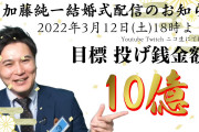 【速報】加藤純一さんの結婚式、バックにドワンゴが絡んでる集金パーティだと暴露される