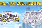 【悲報】FGO夏イベ、なんかつまらない・・・