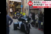【動画・画像】広島の商店街に迷惑バイク集団が現れ危険走行！警察が捜査