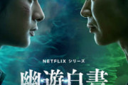 【朗報】Netflix「幽遊白書」、とんでもない大成功を収めてしまう…
