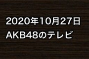 2020年10月27日のAKB48関連のテレビ