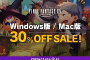 【FF14】本日10月30日から11月3日までDL版コンプリートパック(CE含む)や漆黒が30%オフのセールが開催！