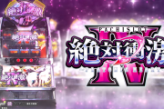 【新台】ダイイチ「L絶対衝激4」ロングPVが公開！衝激が連鎖する極上の体験を！