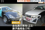 ドリフトチーム『JET STREAME ATTACK』メンバーの会社員(23)と高校生(19)を赤信号無視の容疑で書類送検