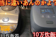 10万円と2万円の炊飯器、味の差はある？ 料理研究家リュウジが検証