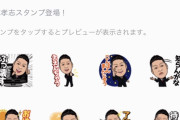 【悲報】NHKから国民を守る党　立花孝志のLINEスタンプｗｗｗｗｗｗｗｗｗｗ