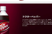 【朗報】ワイらのドクターペッパー､アメリカ炭酸飲料市場でペプシコを抜いて2位に
