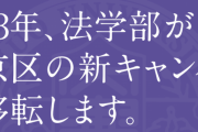 【朗報】 中央大学、法学部の新キャンパスを文京区へ