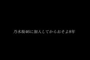 【悲報】乃木坂46運営、大事なところでクソみたいなミスをしてしまう...