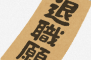 3月末で退職します。残りは有休消化しますので一切出勤はしません。←この辞め方はあり？