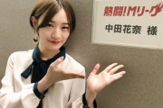 【悲報】中田花奈さん、卒業まで1時間切ってしまう・・・