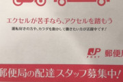 【画像】郵便局の求人「エクセルが苦手ならアクセルを踏もう！」