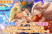【デレステ】「バラカストーリア ～月と太陽に祝福を～」アタポンイベント告知
