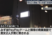 みずほPayPayドーム刺傷事件　殺人未遂容疑で30歳男逮捕