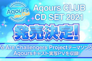 「ラブライブ！Aqours CLUB CD SET 2021」予約開始！豪華特典満載