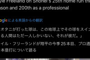 大谷にHR打たれた投手、失意のあまりグラフィック品質が低下する…