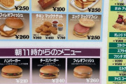 【画像】30年くらい昔のマクドのメニュー見つかったんやがｗｗｗｗｗｗｗｗｗｗｗ