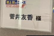 今夜は緊急生放送！櫻坂46キャプテン菅井友香「池上彰のニュース そうだったのか！！」出演のためテレ朝入り