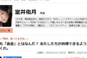 室井佑月氏が裏金ではないと開き直るれいわ・大石晃子氏を「キチンと説明しろ！」厳しく批判