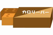 【悲報】令和で最も人権を失った食物、『カロリーメイト』に決まる←これｗｗｗｗｗ