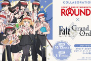 2026年10月13日朝10:00スタート！ ROUND1 ×『Fate/Grand Order』コラボキャンペーン開催！