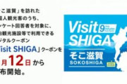 滋賀県知事、外国人観光客限定の 「Visit SHIGAクーポン」配布開始を発表！