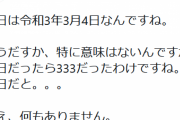 阪神電車公式「今日は令和3年3月4日なんですね」