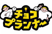 【日向坂46】『チョコプランナー』日向坂からあのメンバーの出演が濃厚に！！！