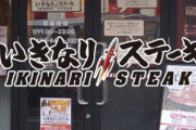 【悲報】いきなりステーキさん、ランキング1位の王に見捨てられてしまう