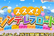 【デレステ】ススメシンデレラロード告知！初のサブスク導入後
