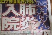 【悲報】志村けん、コロナウイルスwywywywyw